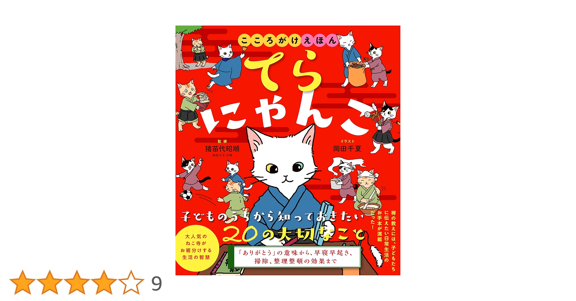 てらにゃんこ: こころがけえほん (てらにゃんこシリーズ) | 猪苗代 昭
