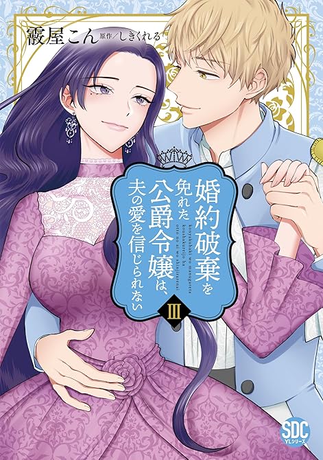 『婚約破棄を免れた公爵令嬢は、夫の愛を信じられない【単行本版】III』の表紙イラスト 電子書籍 漫画