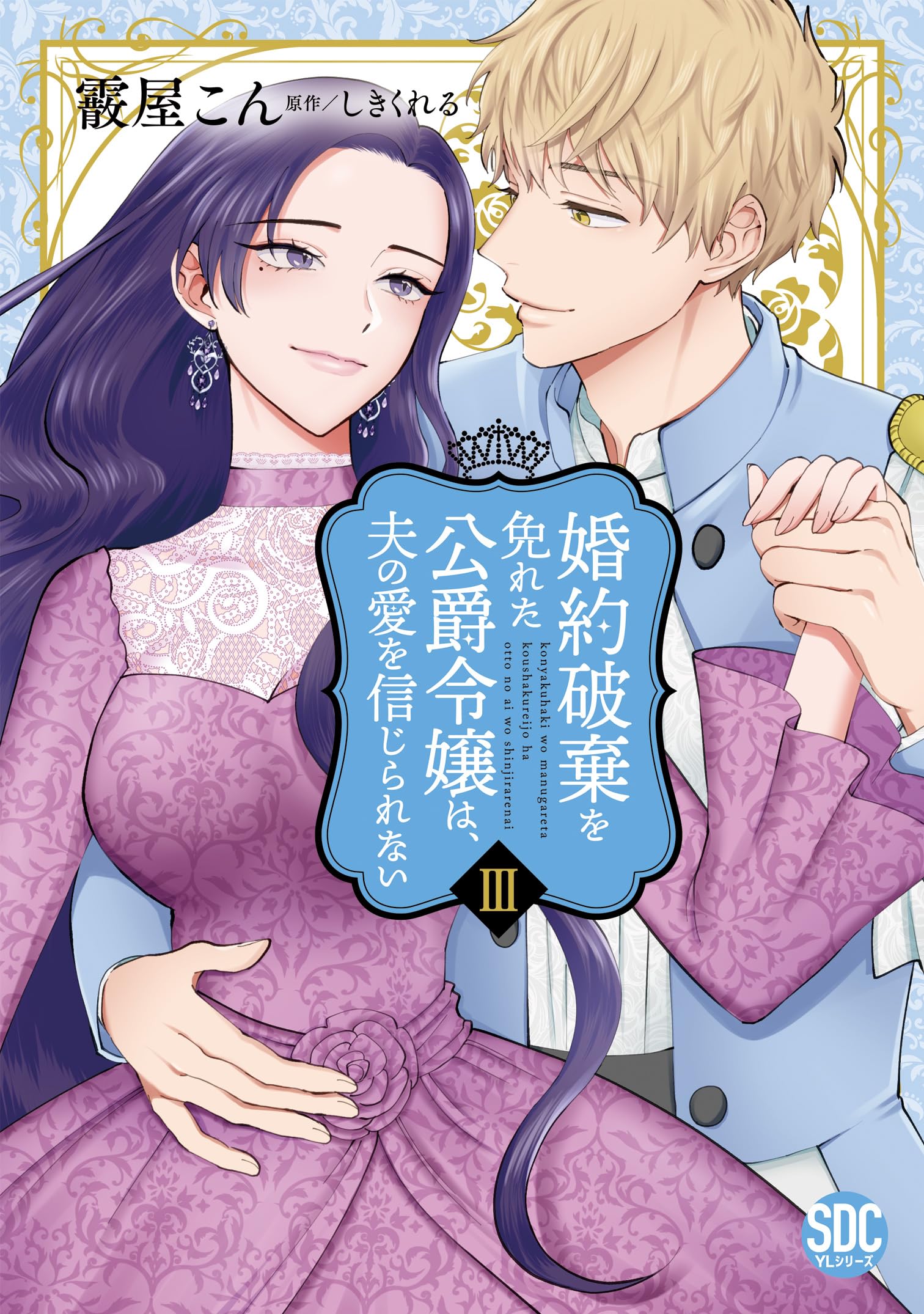 婚約破棄を免れた公爵令嬢は、夫の愛を信じられない 3 Amazon.co.jp: 婚約破棄を免れた公爵令嬢は、夫の愛を信じられ