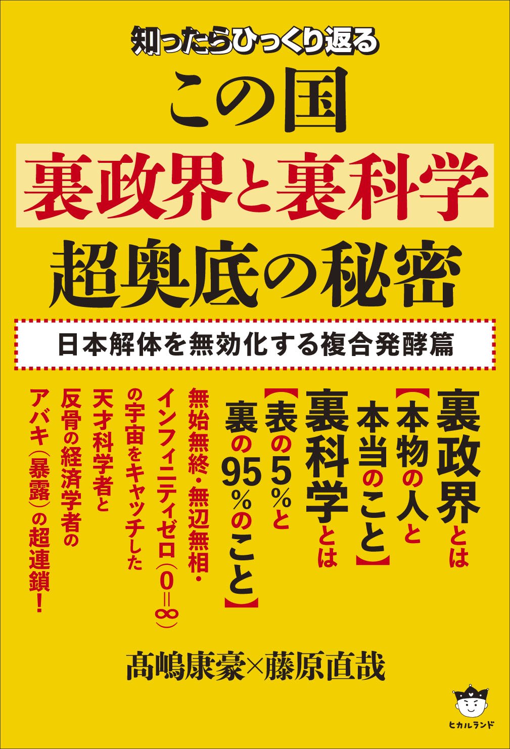Amazon.co.jp: 知ったらひっくり返る この国《裏政界と裏科学》超奥底