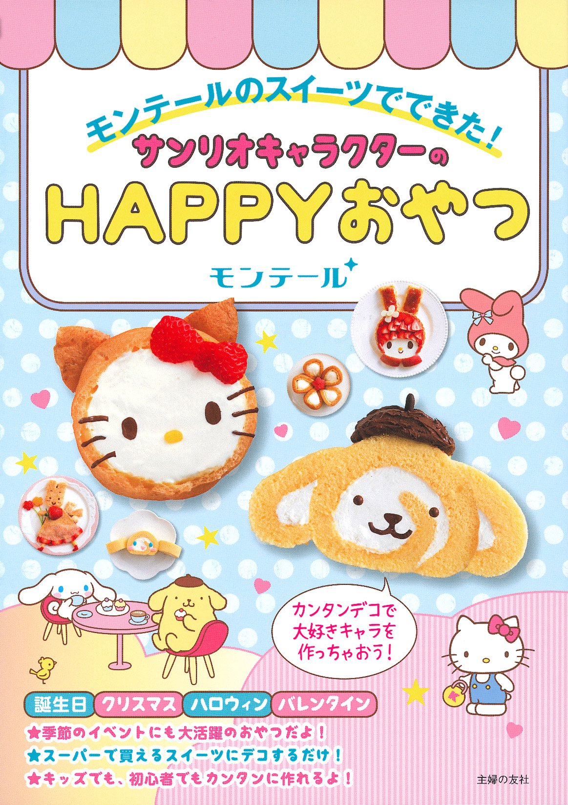 モンテールのスイーツでできた サンリオキャラクターのｈａｐｐｙおやつ 主婦の友社 本 通販 Amazon