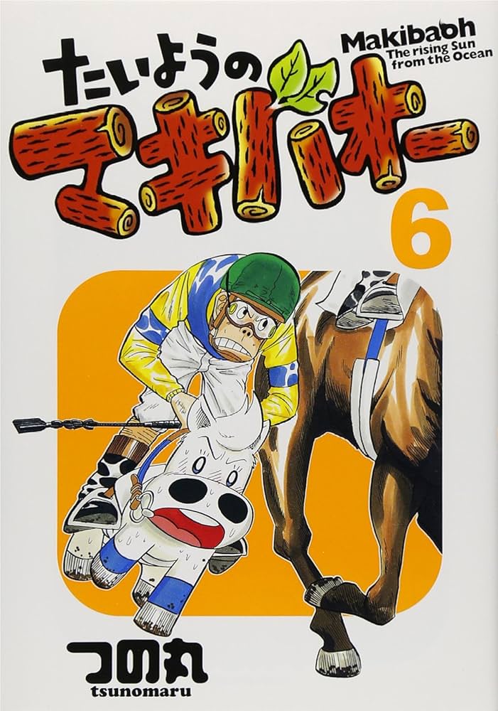 【漫画】みどりのマキバオー たいようのマキバオー たいようのマキバオーW 1｜無料漫画（マンガ）ならコミック