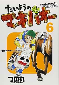 Amazon.co.jp: たいようのマキバオー 6 (プレイボーイコミックス
