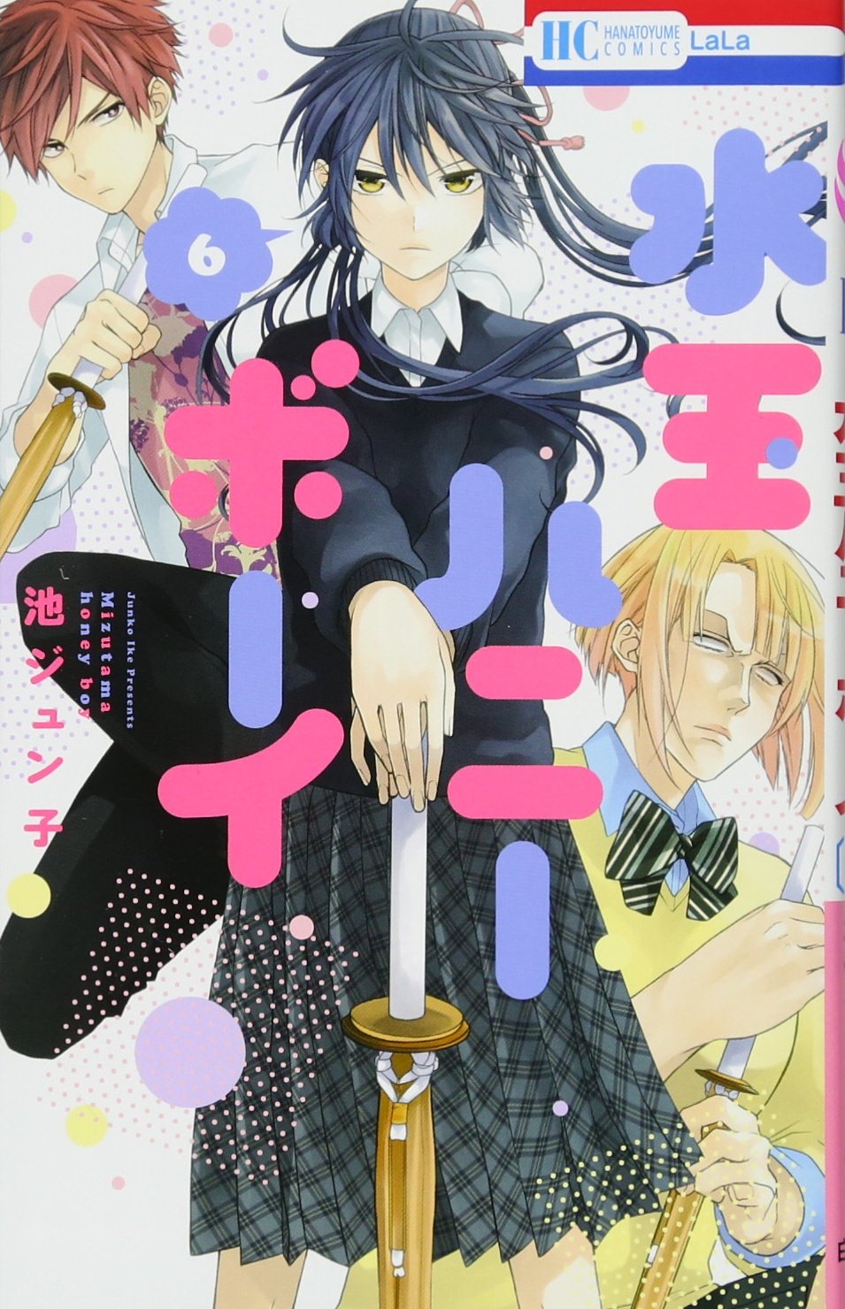 水玉ハニーボーイ Amazon.co.jp: 水玉ハニーボーイ 6 (花とゆめCOMICS) : 池ジュン子