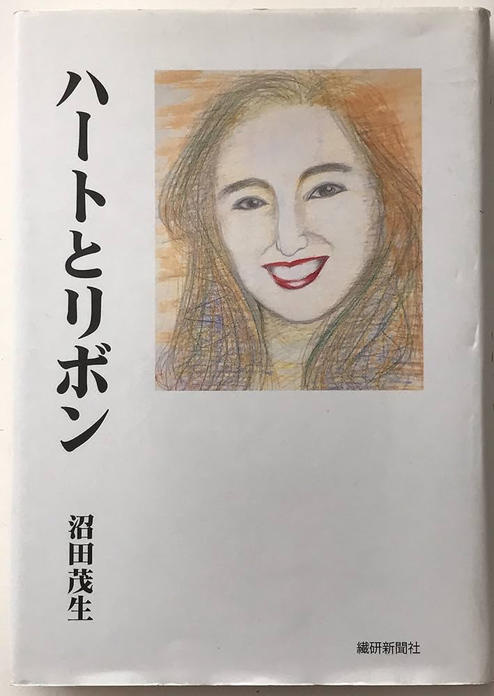 【中古】 ハートとリボン 神戸に生きた愛妻の記/繊研新聞社/沼田茂生