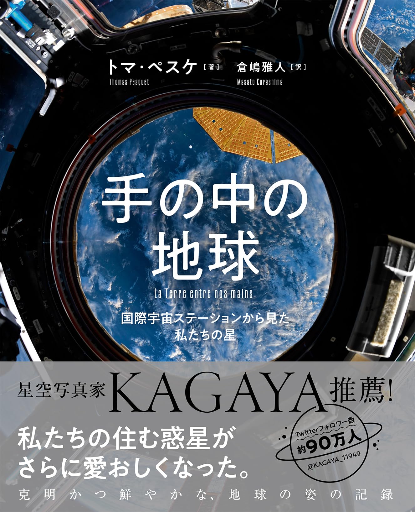 手の中の地球 国際宇宙ステーションから見た私たちの星 | トマ・ペスケ
