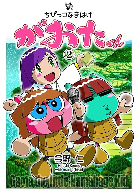 『ちびっコなまはげ　がおたくん　2』の表紙イラスト 電子書籍 漫画