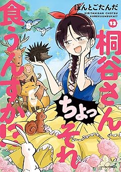 桐谷さん ちょっそれ食うんすか！？