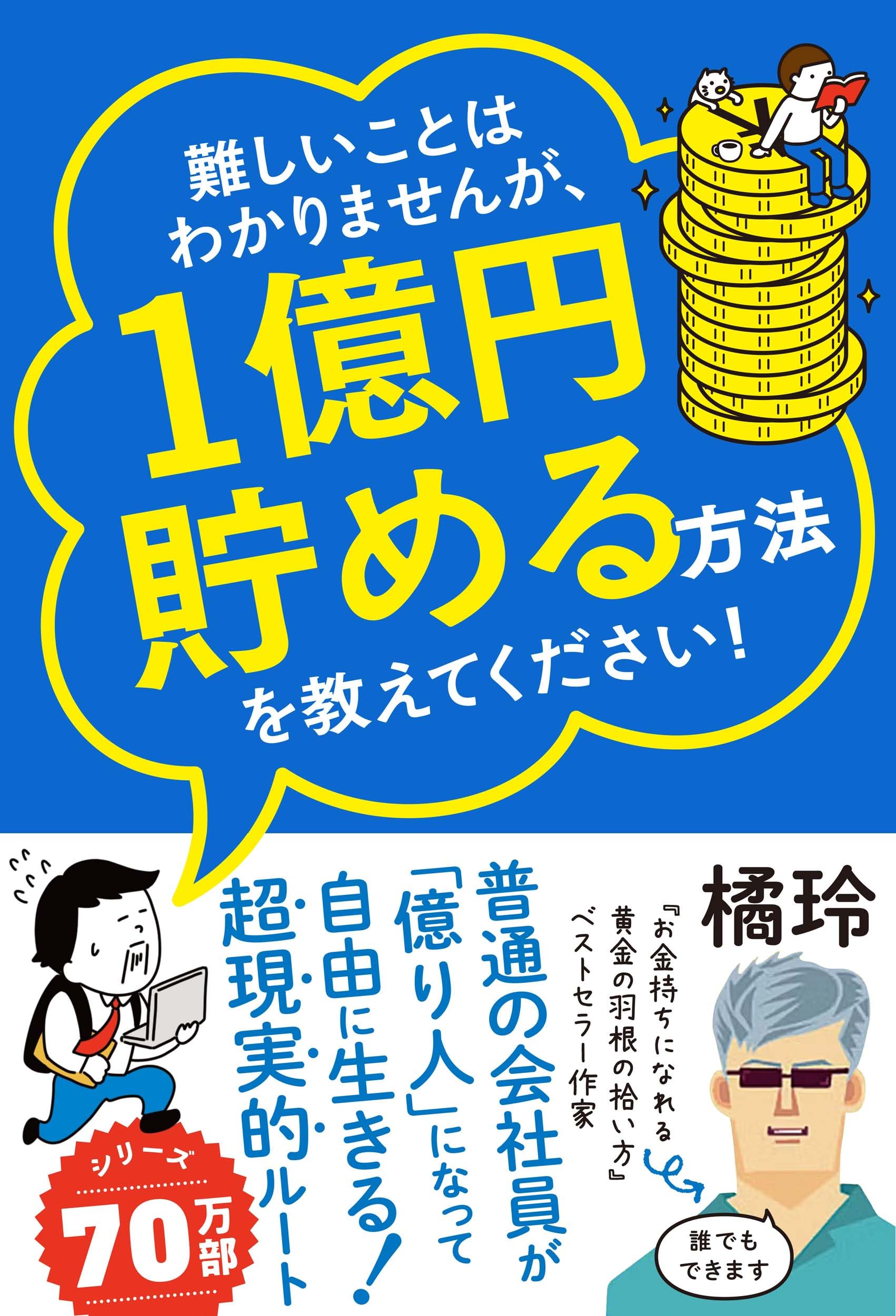 難しいことはわかりませんが、1億円貯める方法を教えてください！ 普通