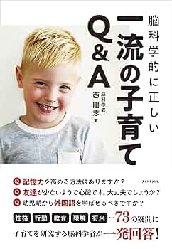 ほんとうの子育て 脳科学的に正しい 一流の子育てQ&A | 西 剛志 |本 | 通販 | Amazon