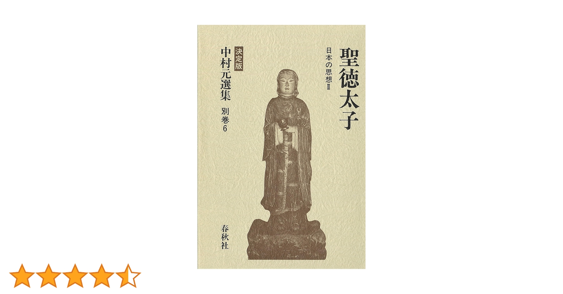 中村元選集 第5.6.7.20.21.22.巻 6冊 中村 元選集〔決定版〕［別巻(6)］聖徳太子 日本の思想Ⅱ | 中村