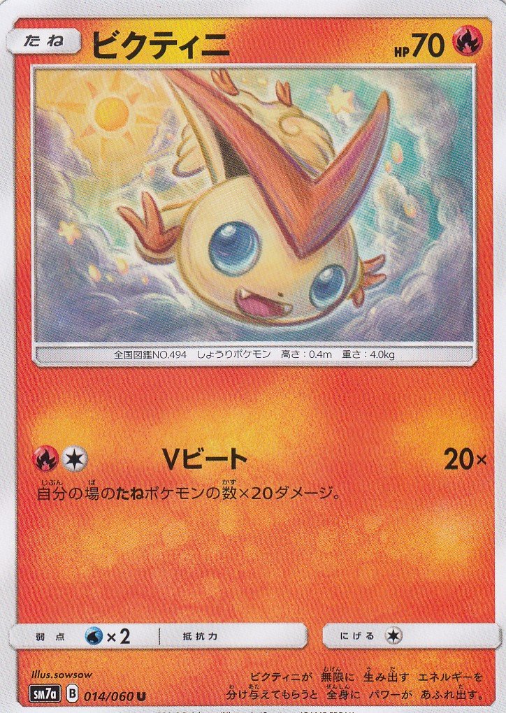 Amazon.co.jp: ポケモンカードゲーム SM7a 014/060 ビクティニ 炎 (U