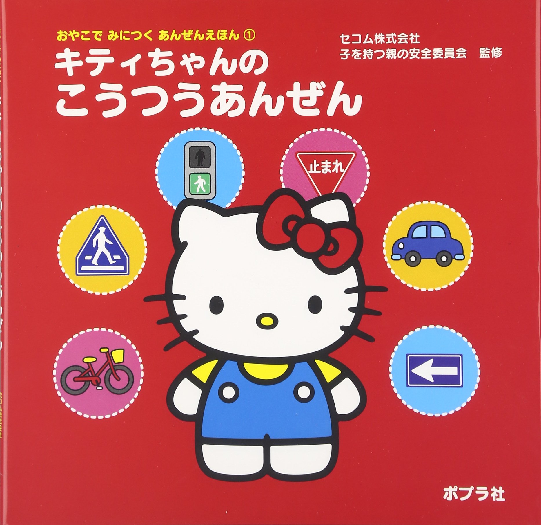 アンサー4 answer4 キティーちゃん キティちゃんのこうつうあんぜん (おやこでみにつくあんぜんえほん 1