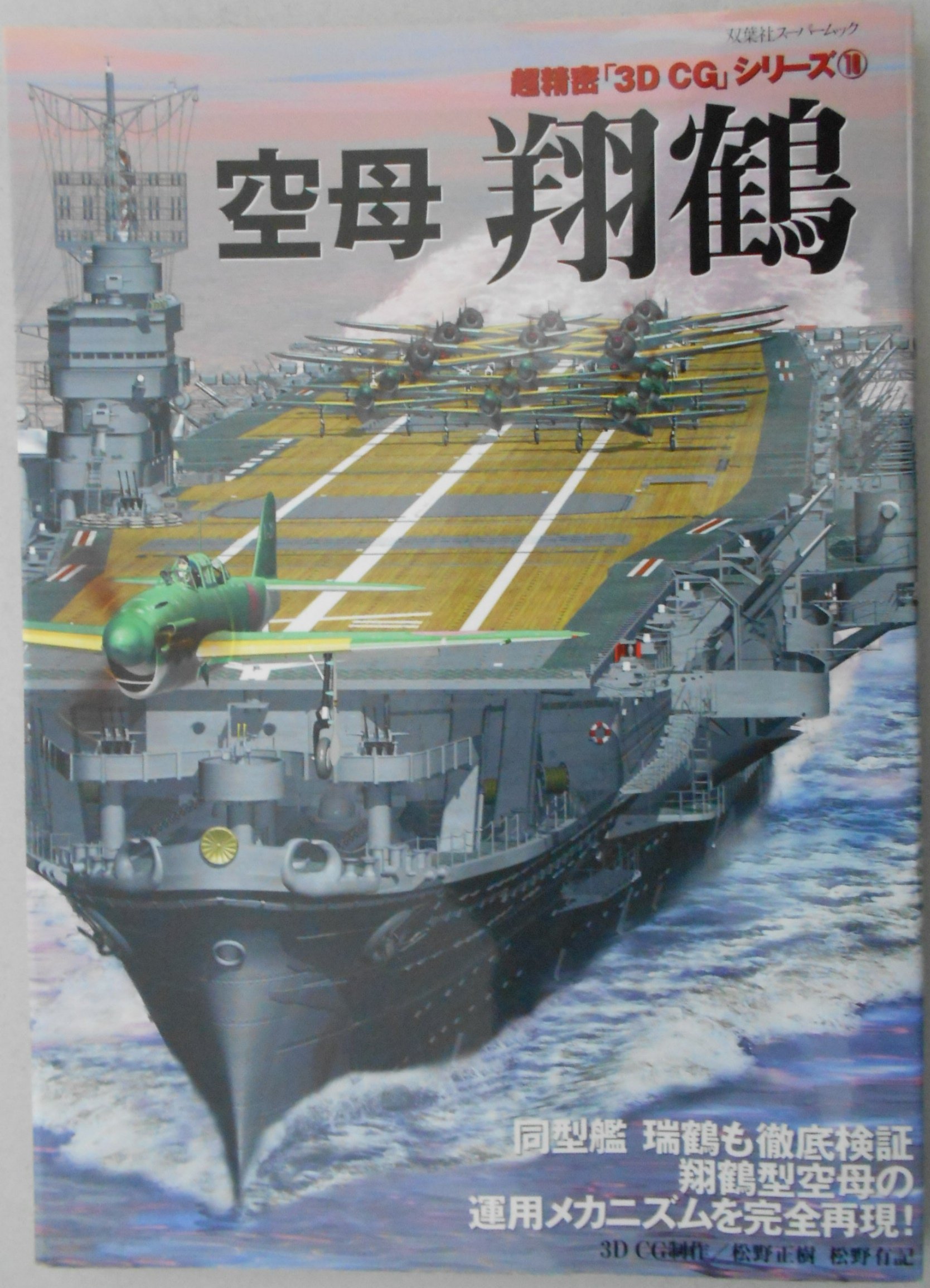 空母翔鶴: 同型艦瑞鶴も徹底検証翔鶴型空母の運用メカニズムを完全再現
