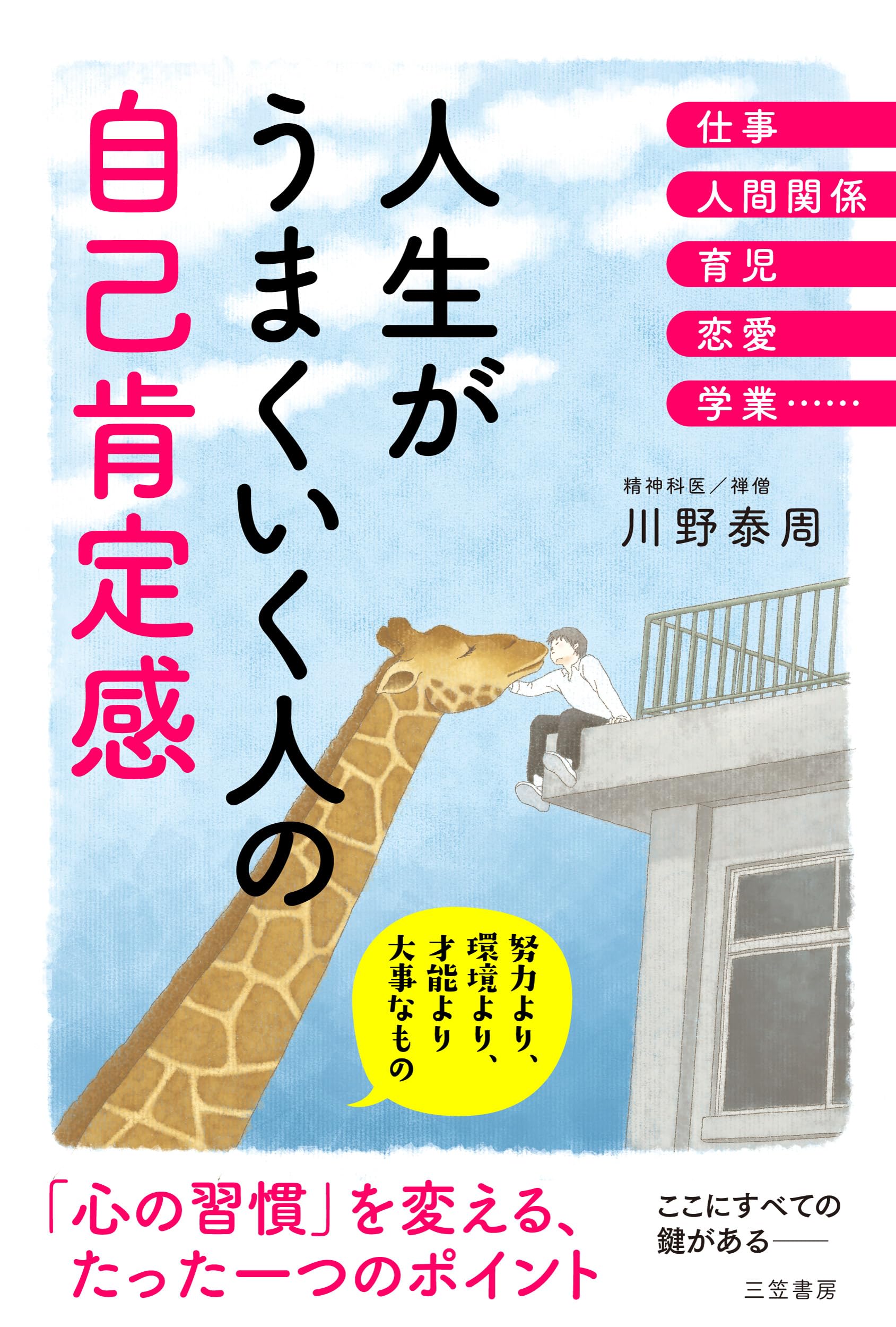 Amazon.co.jp: 人生がうまくいく人の自己肯定感: 努力より、環境より
