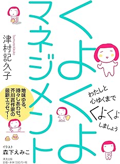 くよくよマネジメント