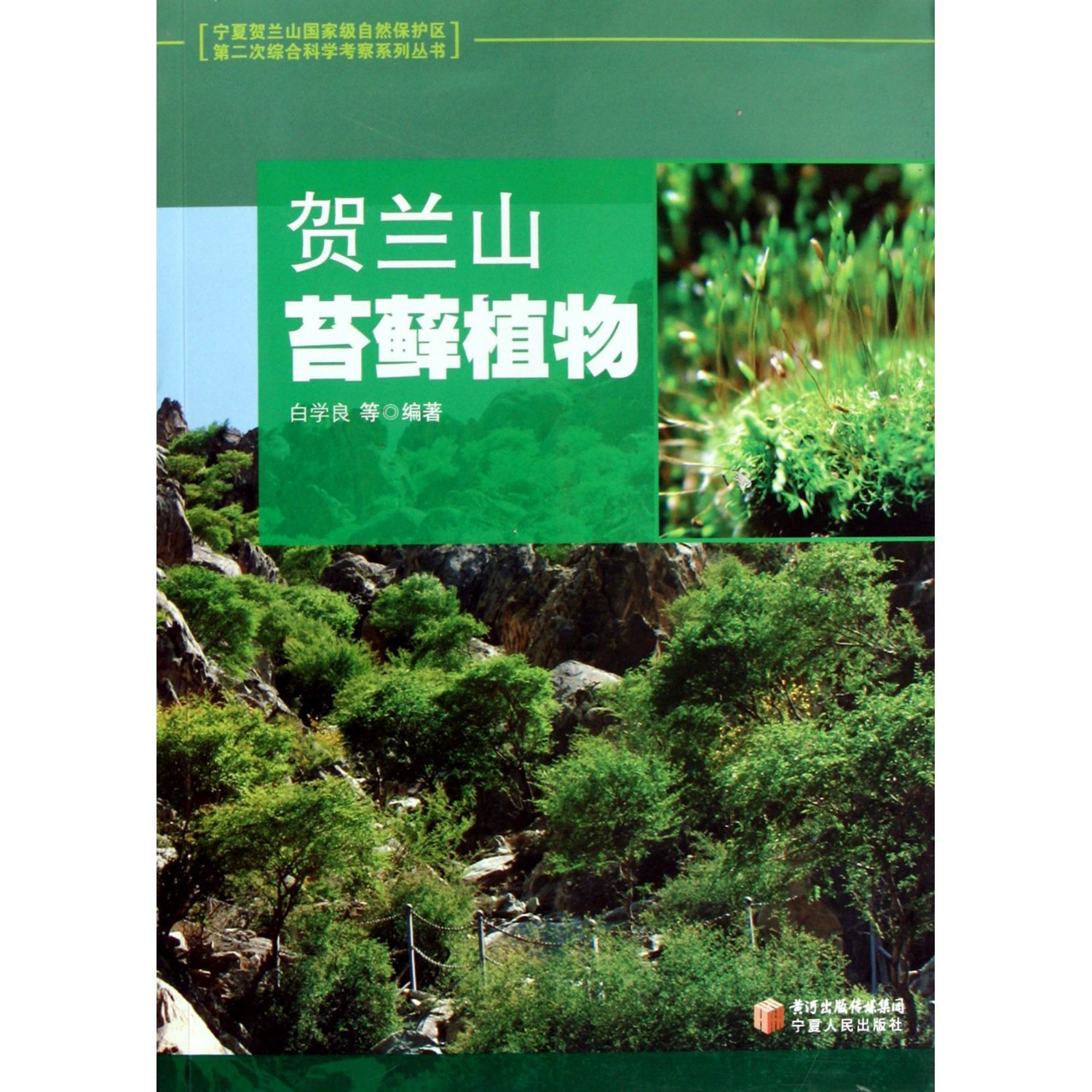 Helan Mountain Bryophytes ?He Lan Shan Tai Xian Zhi Wu?(Chinese Edition)