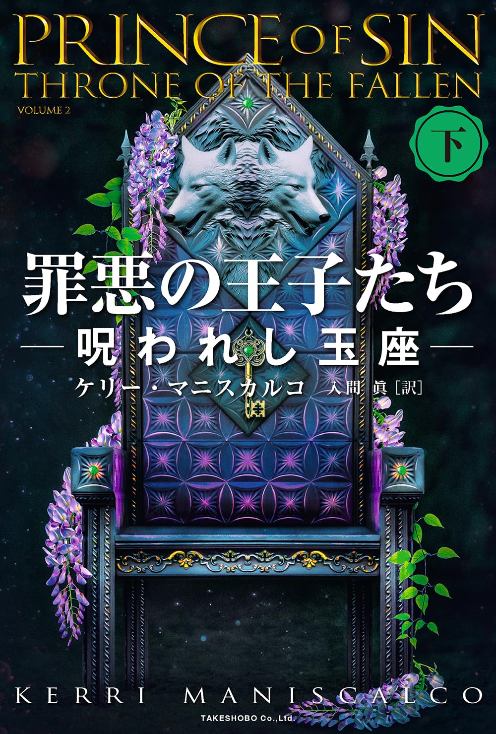 Amazon.co.jp: 罪悪の王子たち 呪われし玉座 (下) : ケリー