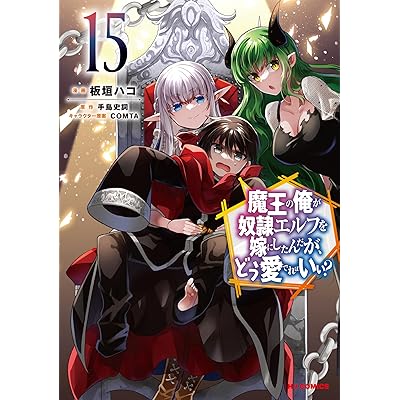 【電子版限定特典付き】魔王の俺が奴隷エルフを嫁にしたんだが、どう愛でればいい？15 (HJコミックス)
