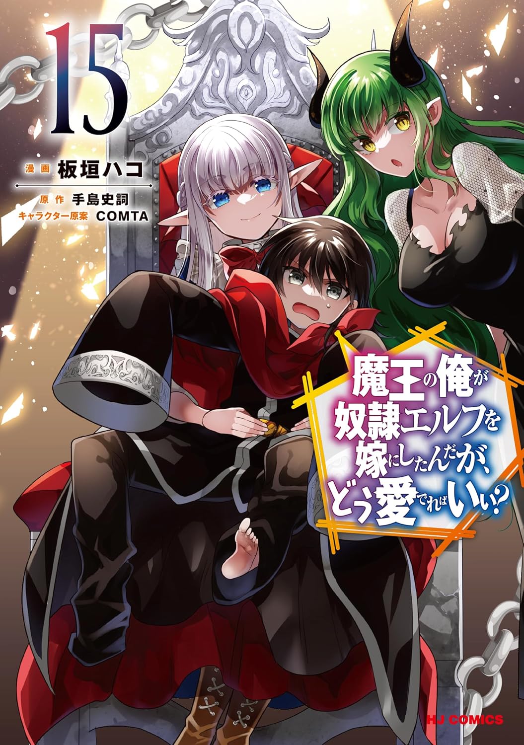 【電子版限定特典付き】魔王の俺が奴隷エルフを嫁にしたんだが、どう愛でればいい？15 (HJコミックス)