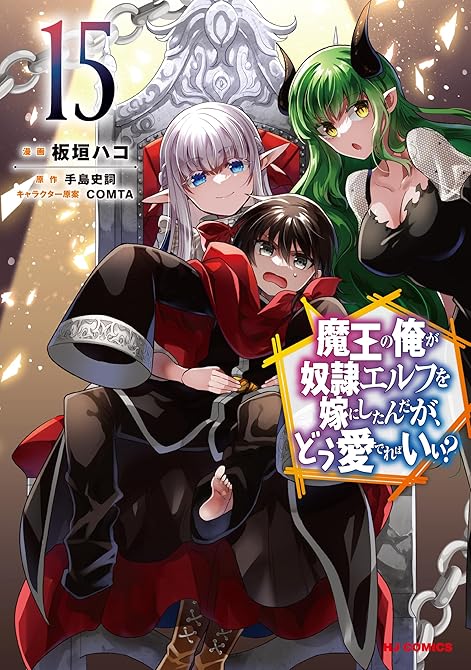 『【電子版限定特典付き】魔王の俺が奴隷エルフを嫁にしたんだが、どう愛でればいい？15』の表紙イラスト 電子書籍 漫画