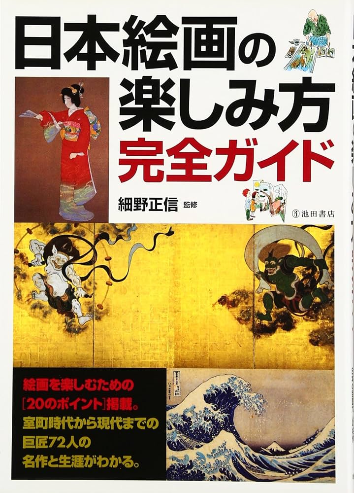 日本絵画の楽しみ方完全ガイド (池田書店の趣味完全ガイドシリーズ