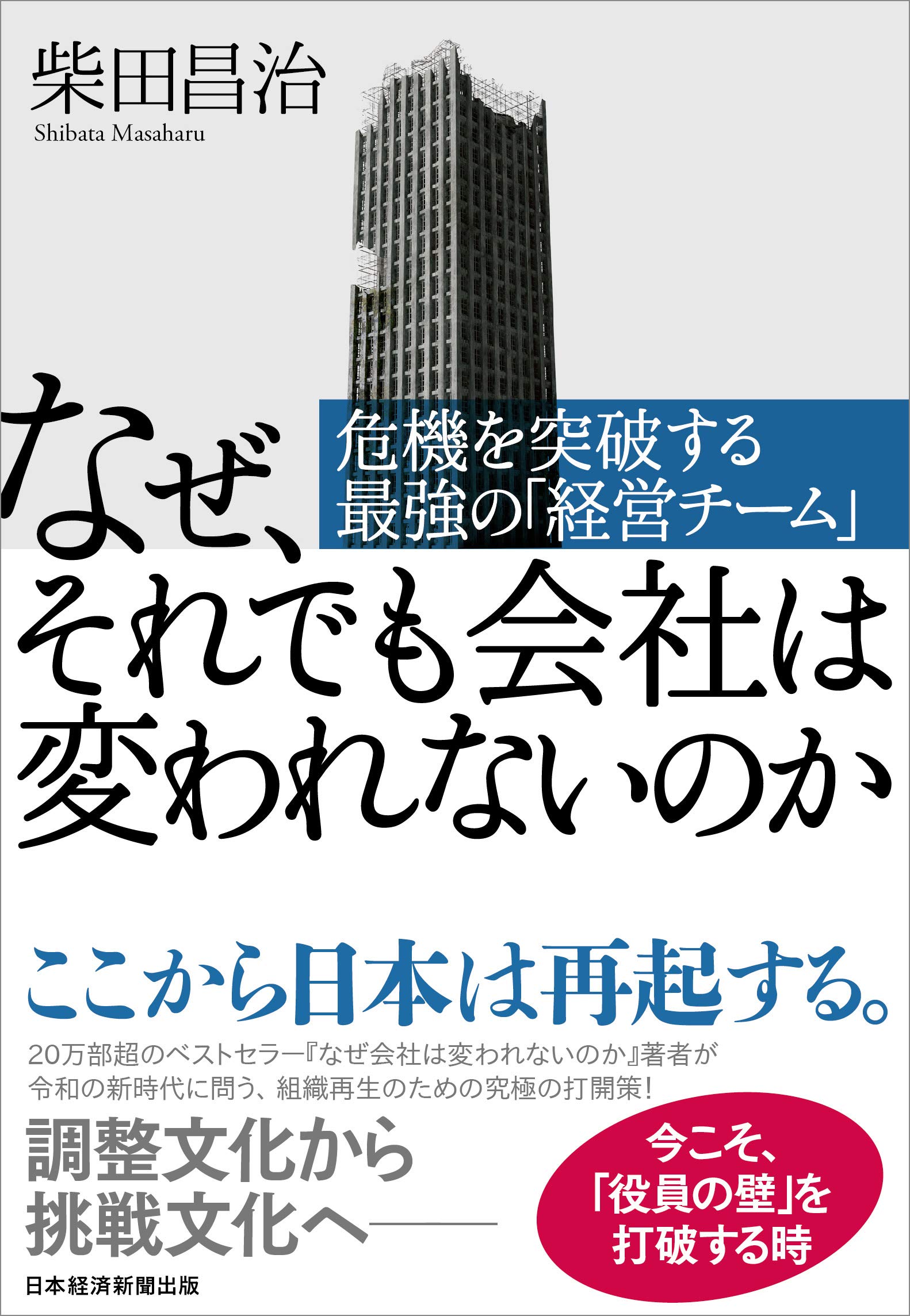 なぜ、それでも会社は変われないのか 危機を突破する最強の