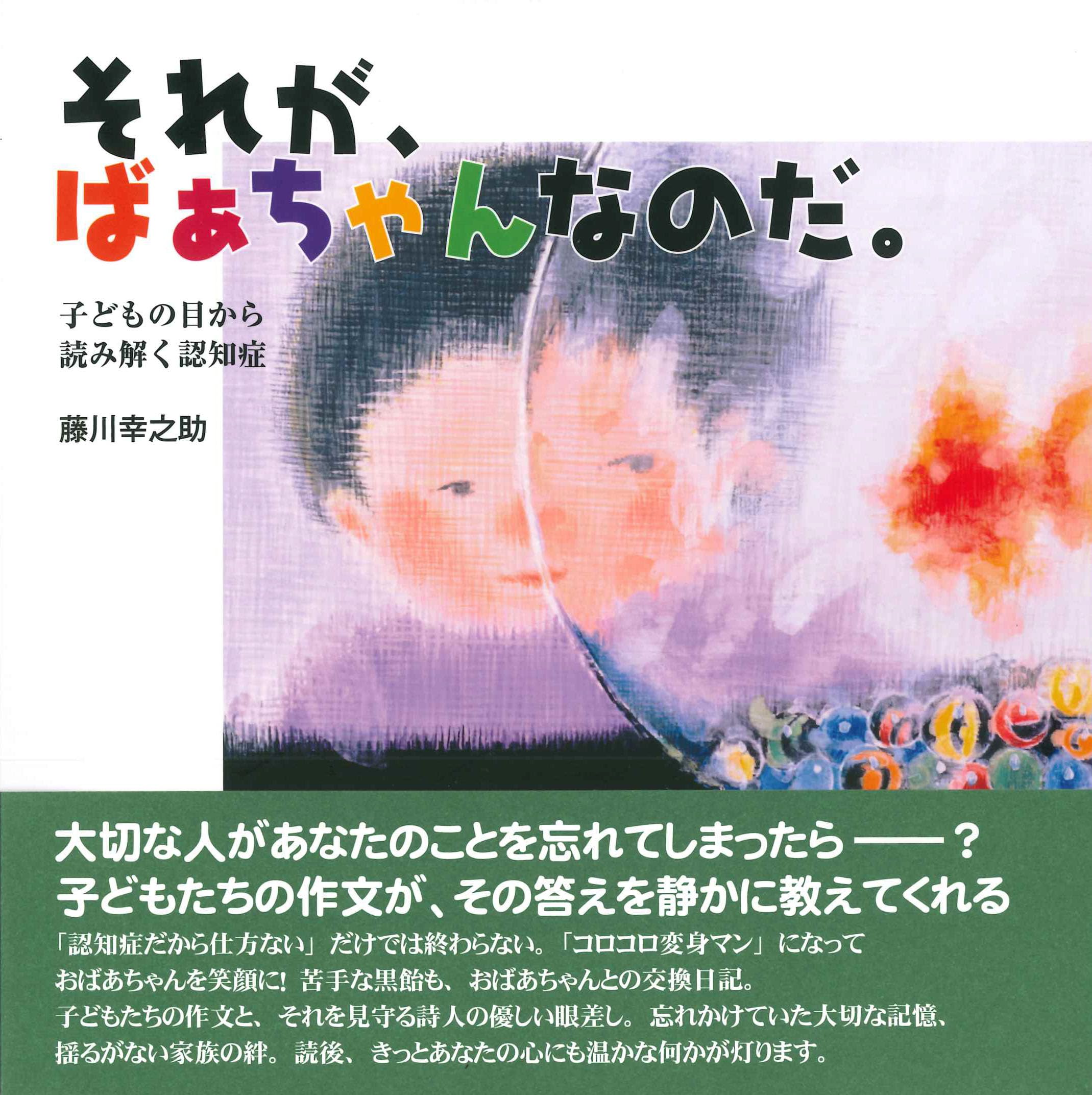 Amazon.co.jp: それが、ばぁちゃんなのだ。 子どもの目から読み解く