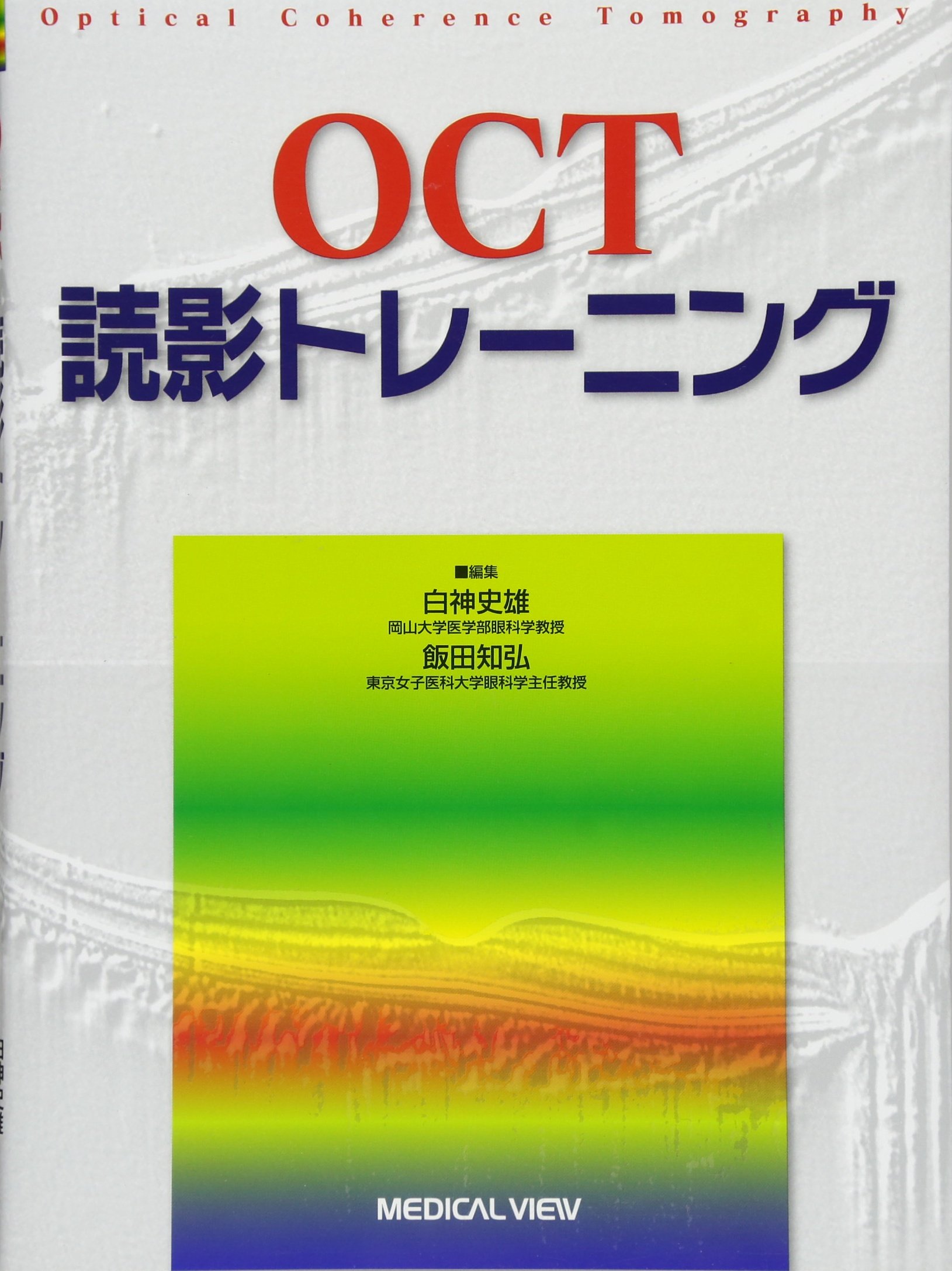 OCT読影トレーニング | 白神 史雄, 飯田 知弘 |本 | 通販 | Amazon