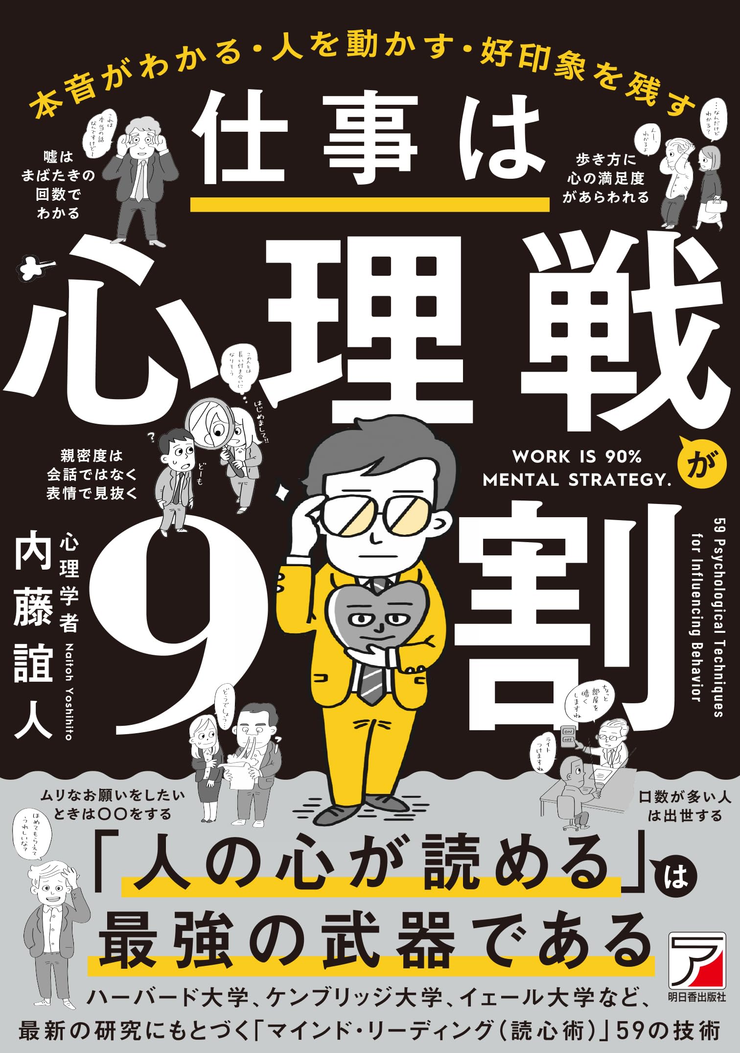 仕事は心理戦が9割 | 内藤 誼人 |本 | 通販 | Amazon