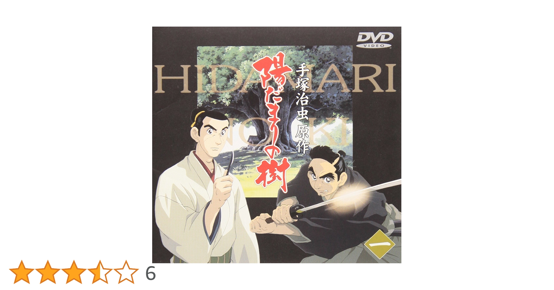Amazon.co.jp: 陽だまりの樹(一) [DVD] : 手塚治虫, 山寺宏一
