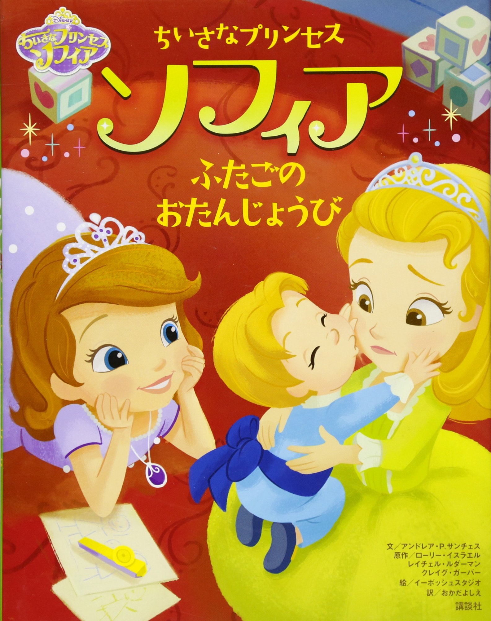 ディズニー ちいさなプリンセス ソフィア ふたごの おたんじょうび ディズニー物語絵本 アンドレア P サンチェス イーボッシュスタジオ Primary ローリー イスラエル レイチェル ルダーマン クレイグ ガーバー おかだ よしえ 本 通販 Amazon