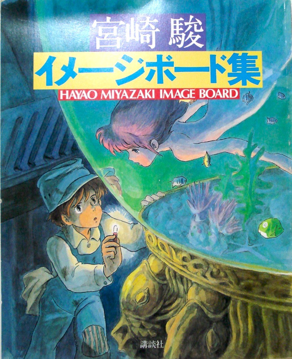 Amazon.co.jp: 宮崎駿イメージボード集 : おもちゃ