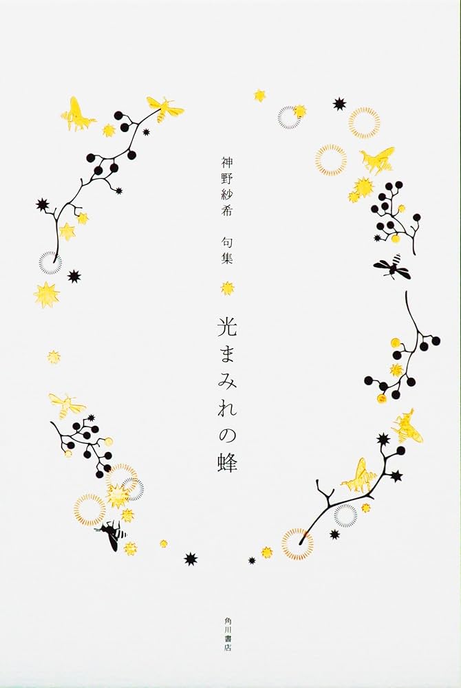 句集 光まみれの蜂　サイン入り 句集 光まみれの蜂 サイン入り - メルカリ