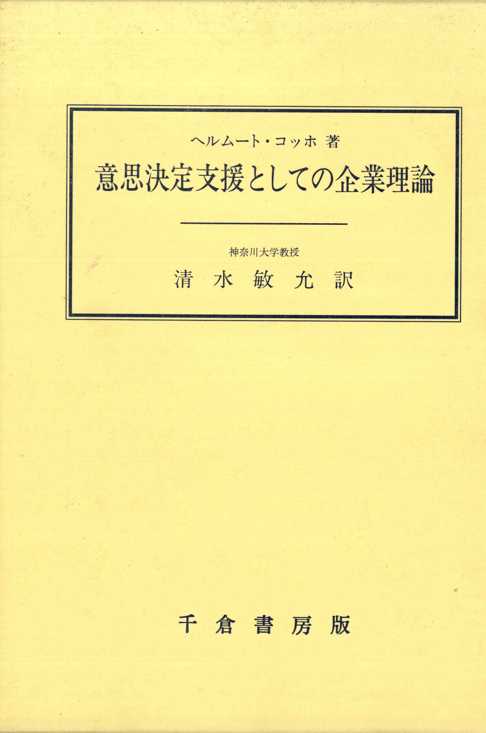 意思決定支援としての企業理論 | ヘルムート コッホ, Koch,Helmut, 敏