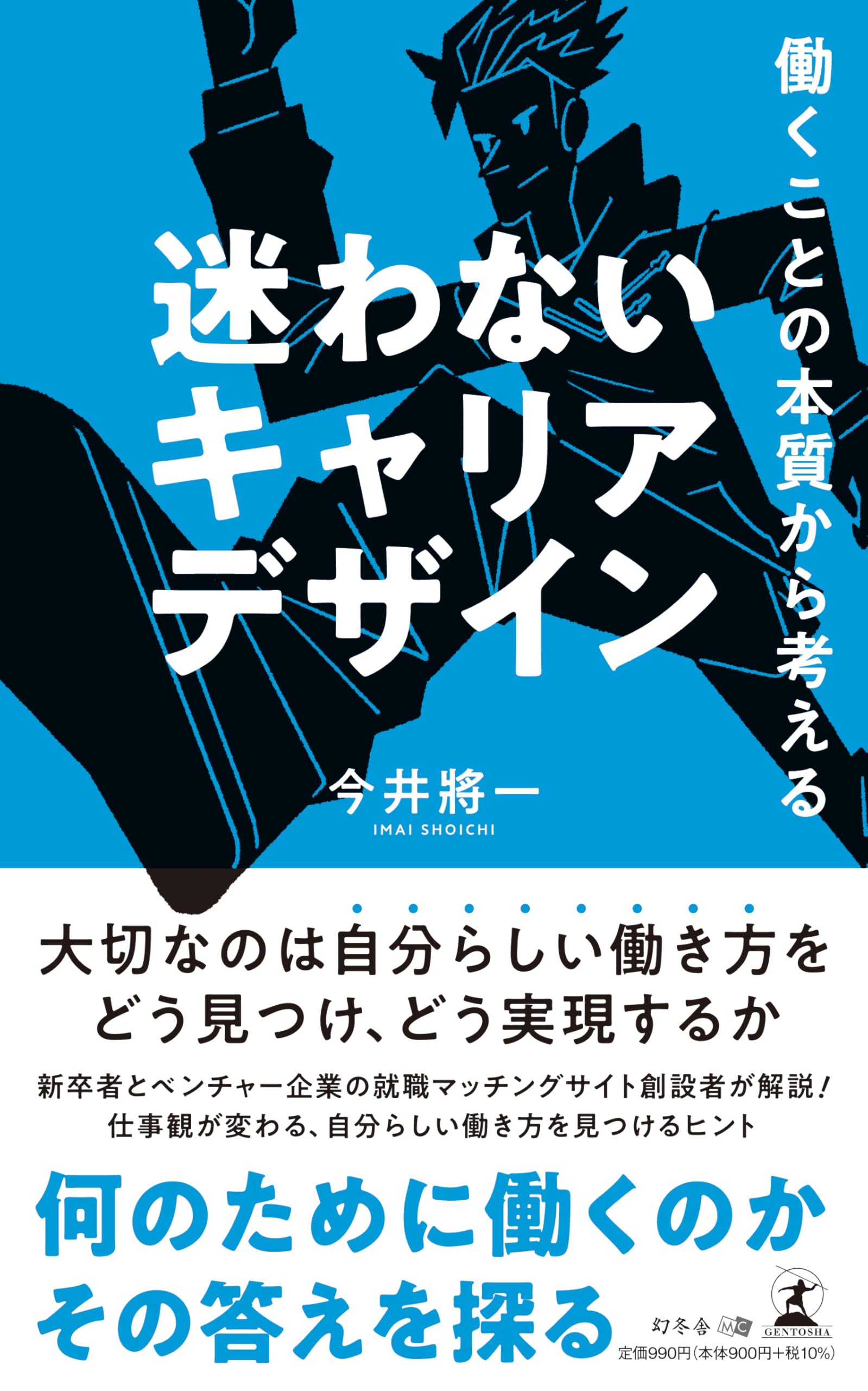 働くことの本質から考える 迷わないキャリアデザイン | 今井 將一 |本