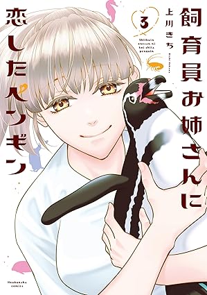 飼育員お姉さんに恋したペンギン　３巻 (芳文社コミックス)