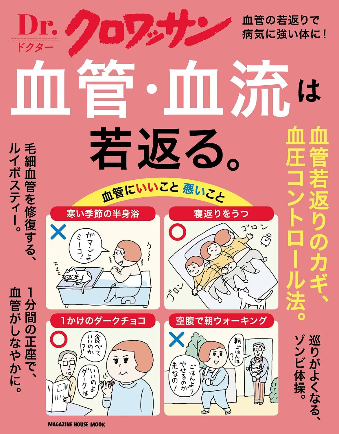 Ｄｒ．クロワッサン　血管・血流は若返る。