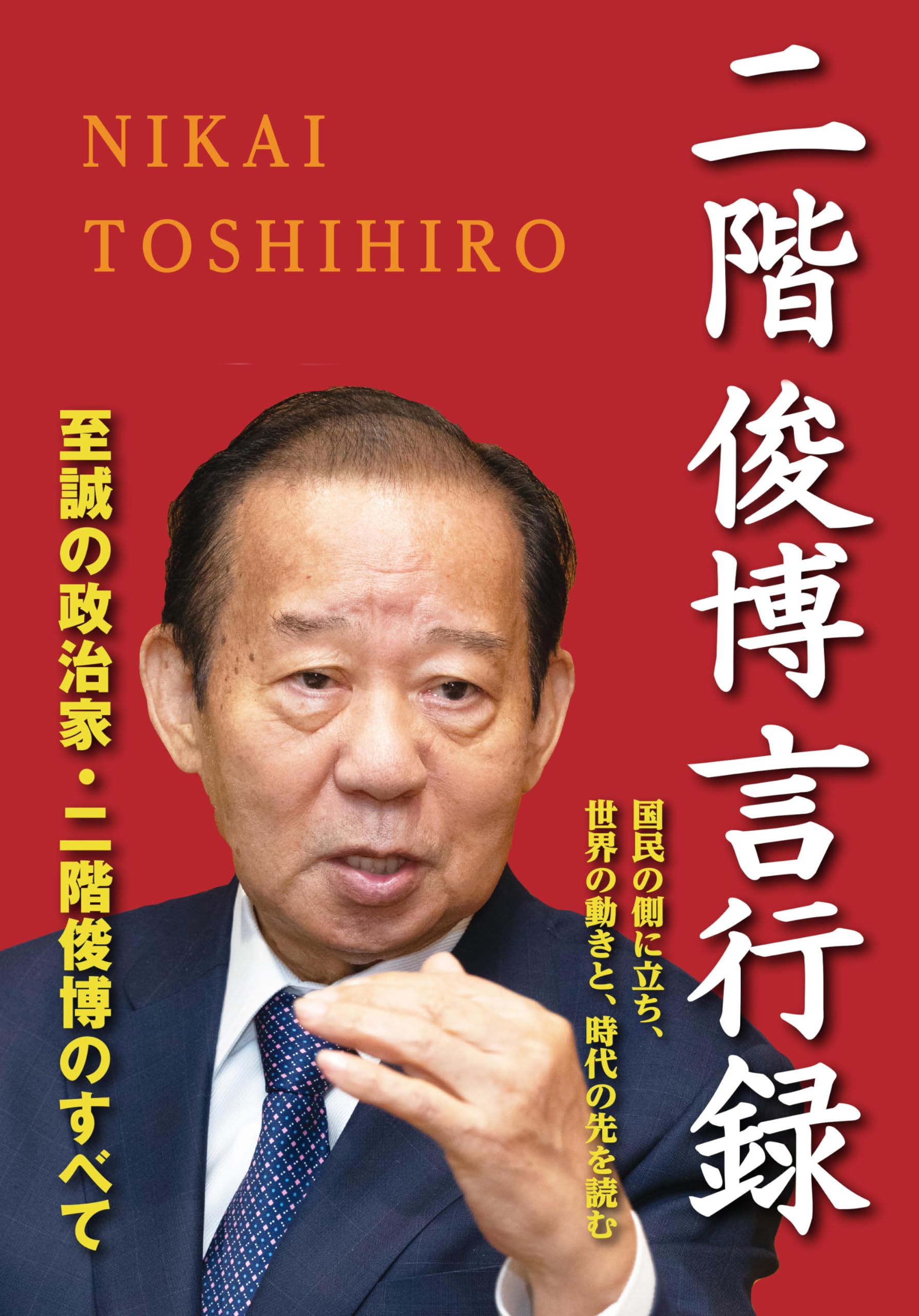 二階 政治 家
