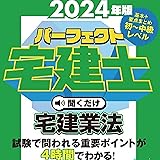 2024年版 パーフェクト宅建士聞くだけ 宅建業法