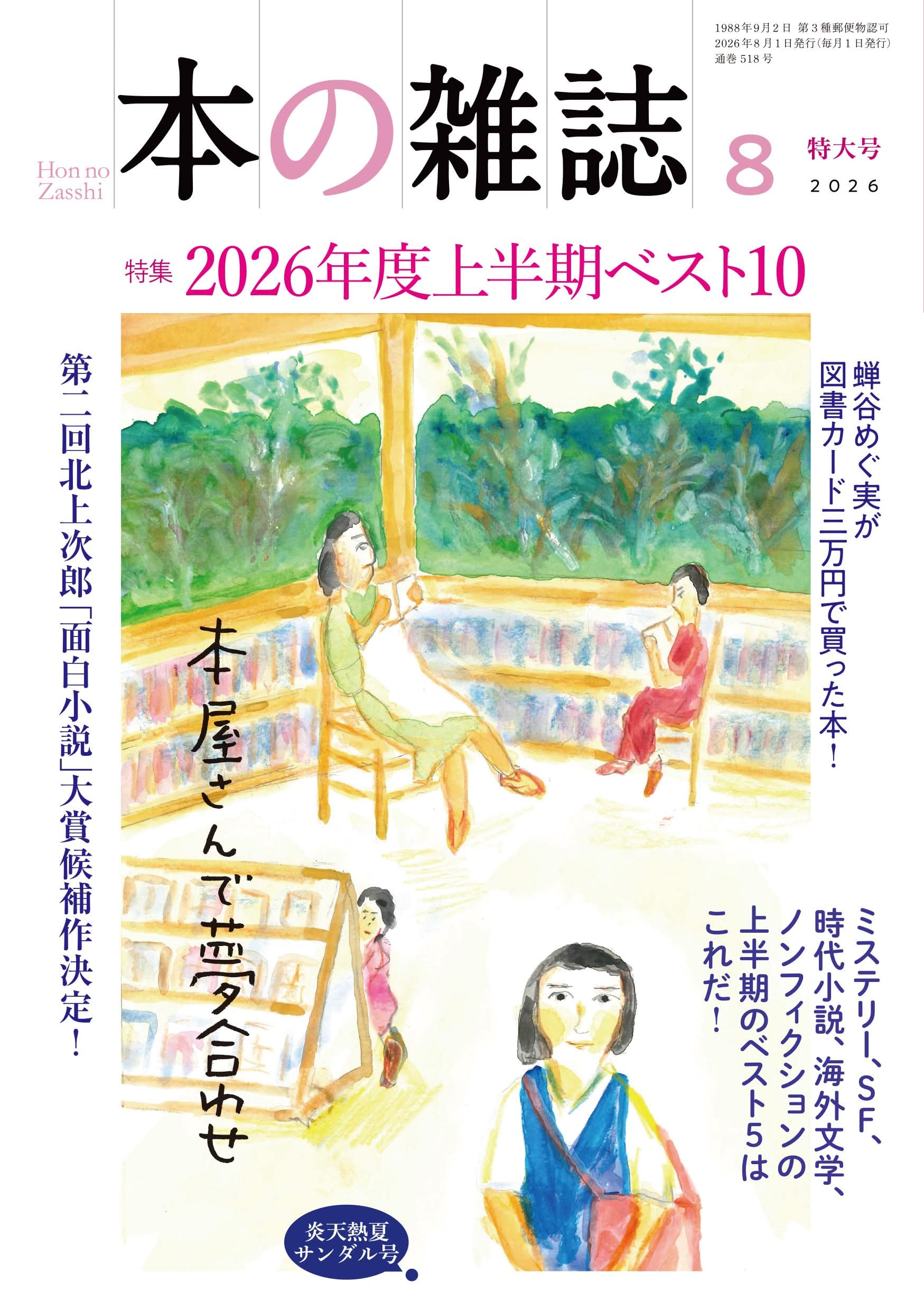 Amazon.co.jp: 本の雑誌518号2026年8月号 : 本の雑誌編集部: 本