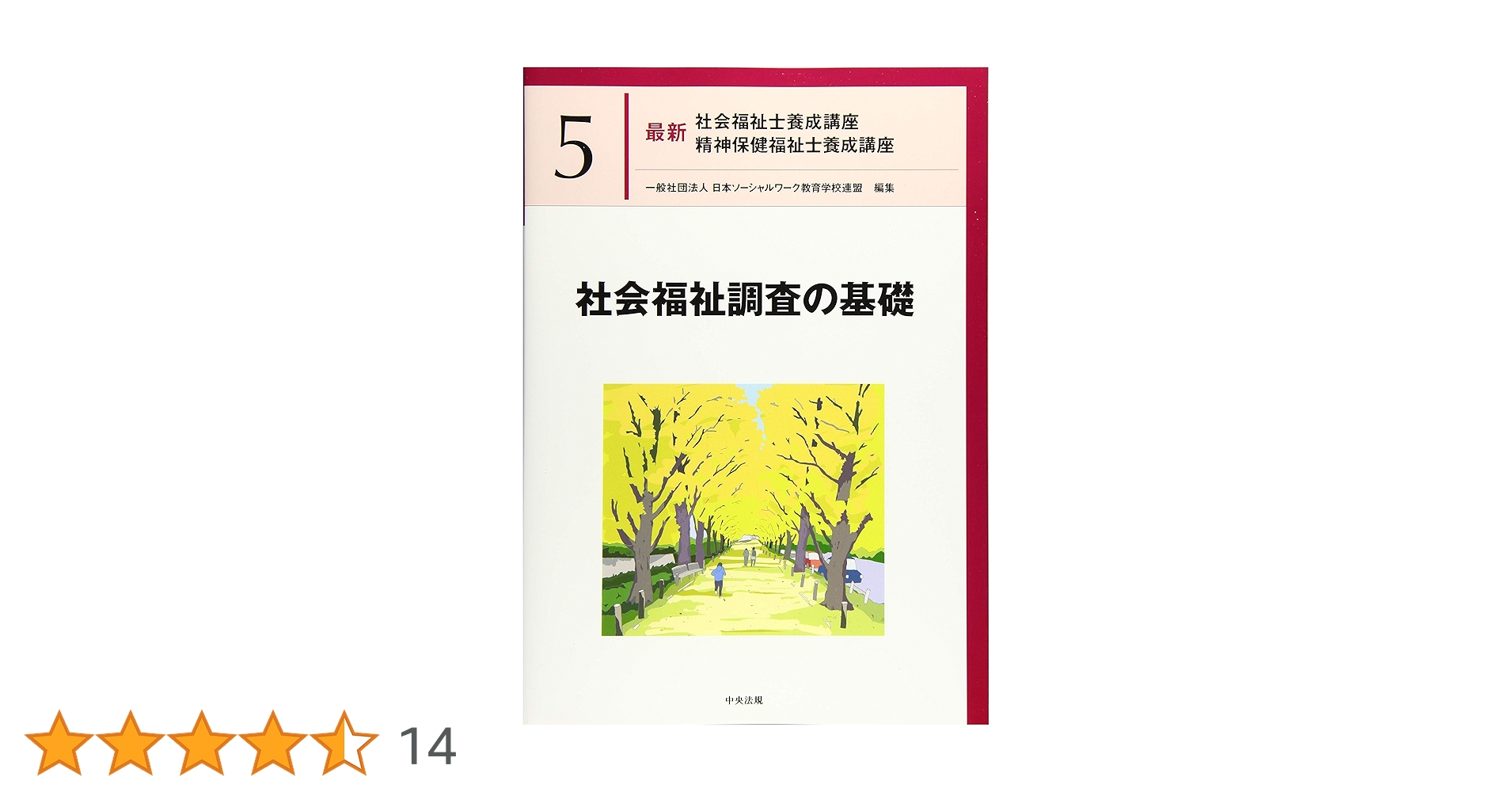 社会福祉調査の基礎 (最新社会福祉士養成講座精神保健福祉士養成