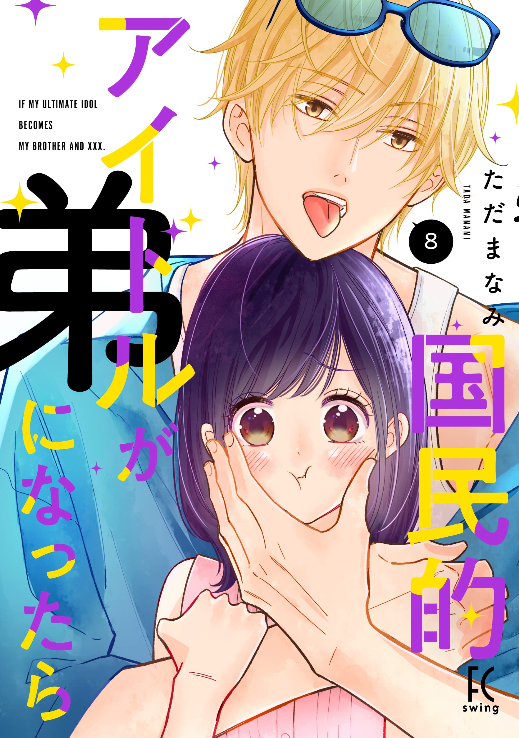 Amazon.co.jp: 国民的アイドルが弟になったら 8 (フィールコミックス