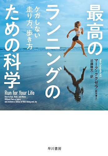 最高のランニングのための科学 ケガしない走り方、歩き方