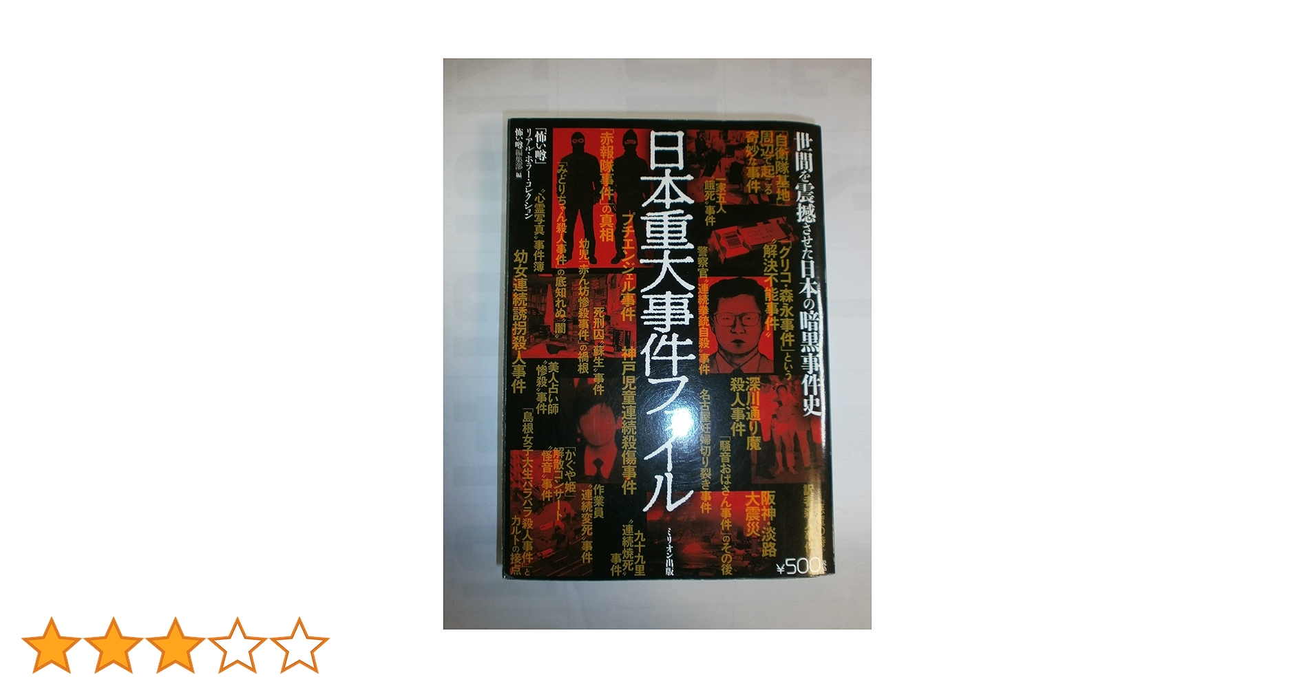 日本重大事件ファイル | 怖い噂編集部 |本 | 通販 | Amazon