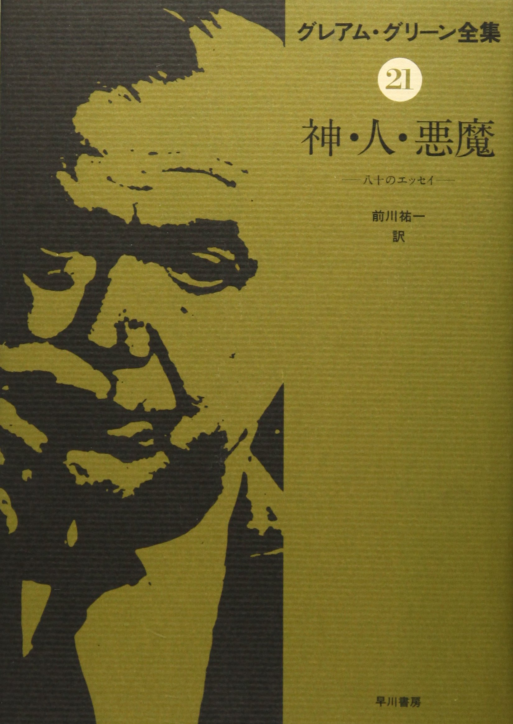 グレアム・グリーン全集〈21〉神・人・悪魔 八十のエッセイ | グレアム