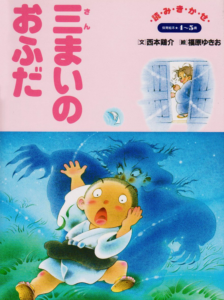 三まいのおふだ 保育絵本 日本のむかしばなしシリーズ 西本 鶏介 ゆきお 福原 本 通販 Amazon