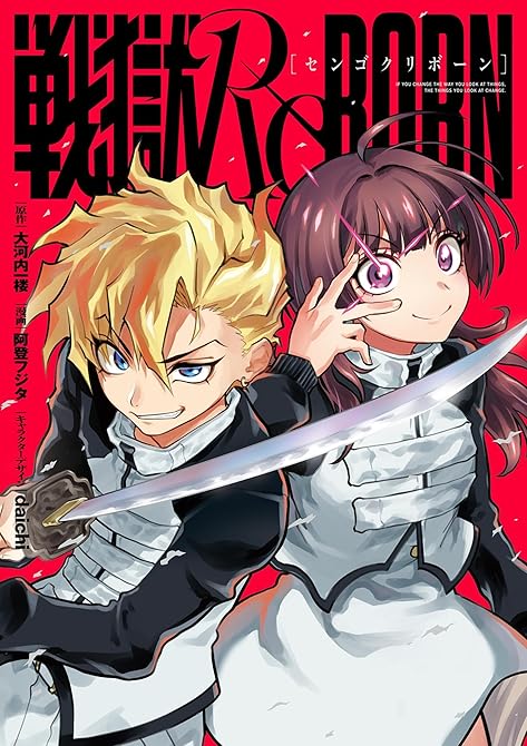 『戦獄ReBORN 1』の表紙イラスト 電子書籍 漫画