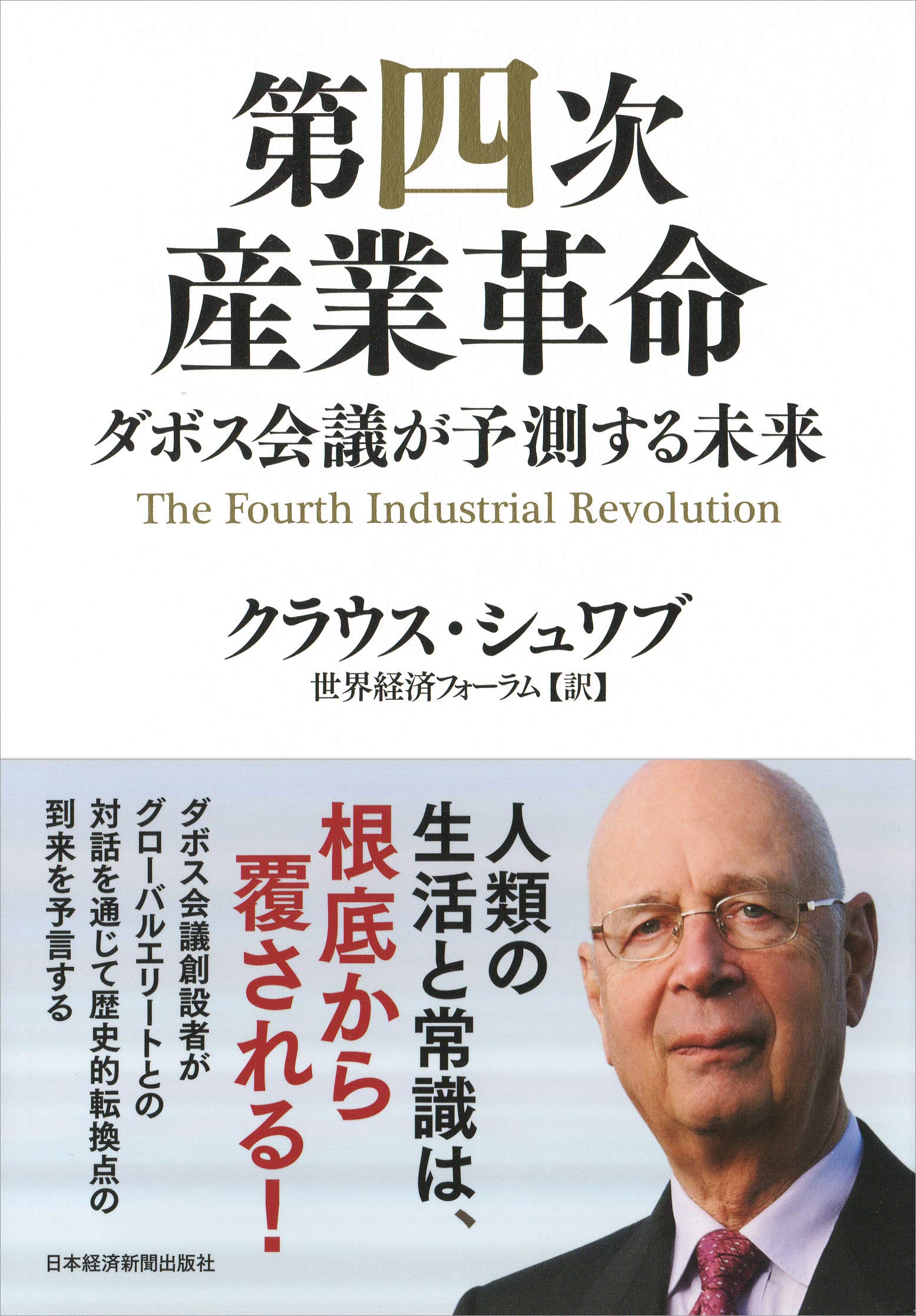 第四次産業革命 ダボス会議が予測する未来 | クラウス・シュワブ