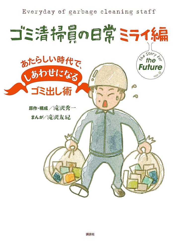 教室に落ちてたゴミ 飾りにどうぞ！ Amazon.co.jp: ゴミ清掃員の日常 ミライ編 あたらしい時代で、しあわせ